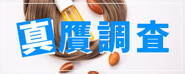 リピーター購入者よりクレームが複数？ヘアケア用品で取締りの画像